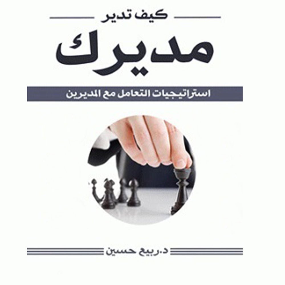 كيف تدير مديرك