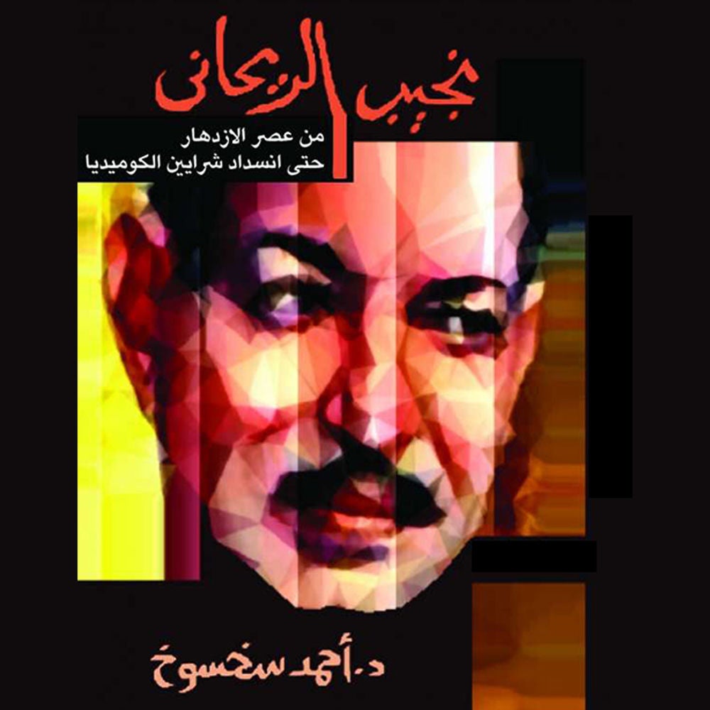 نجيب الريحاني