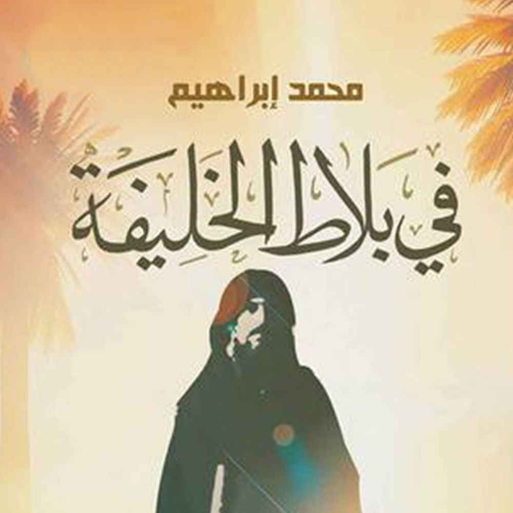فى بلاط الخليفة