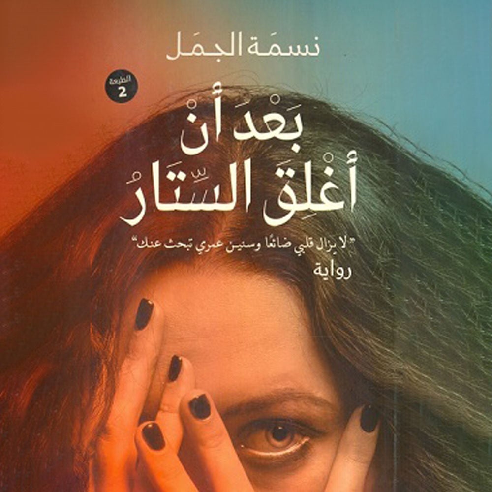 بعد ان أغلق الستار