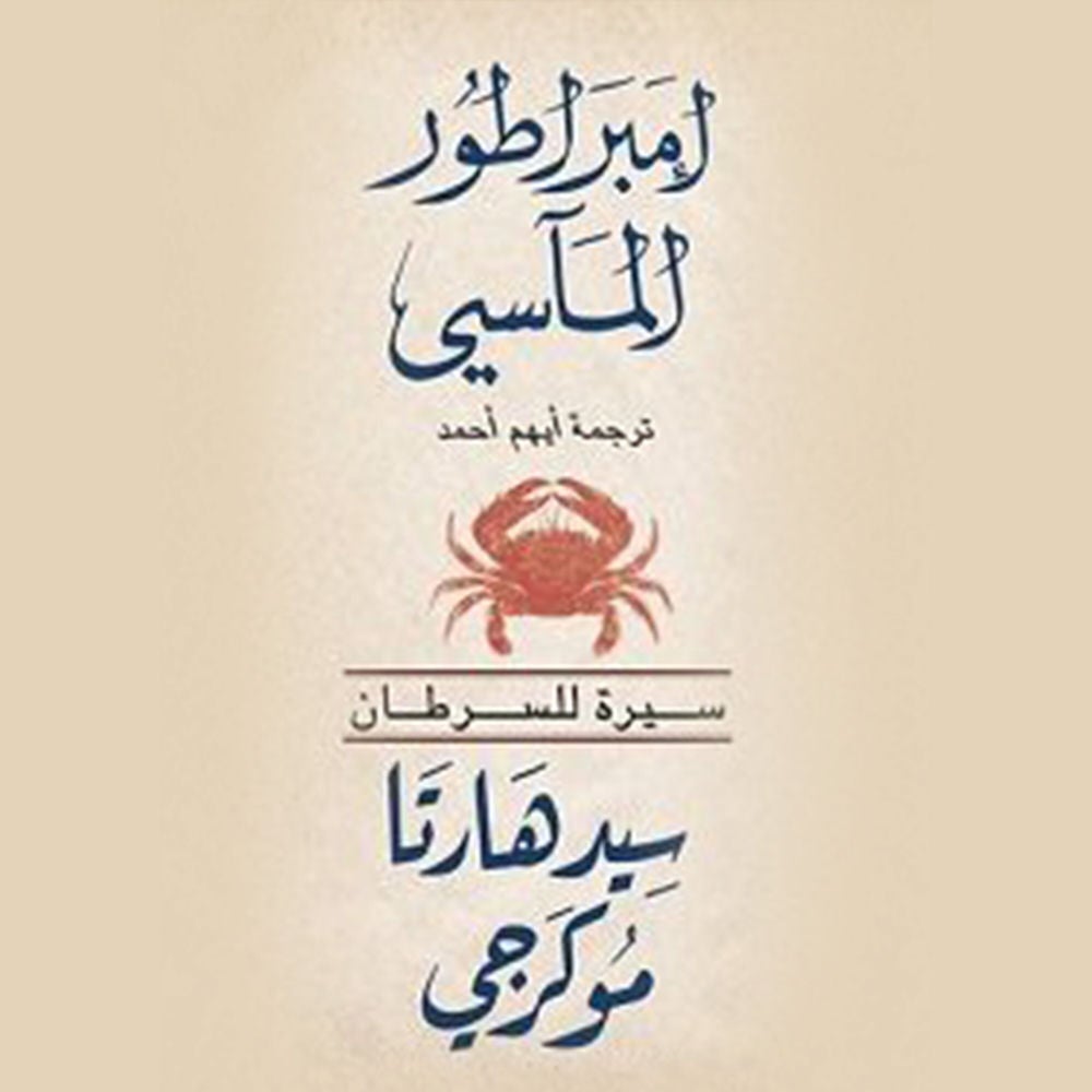 السرطان( امبراطور الماسي )