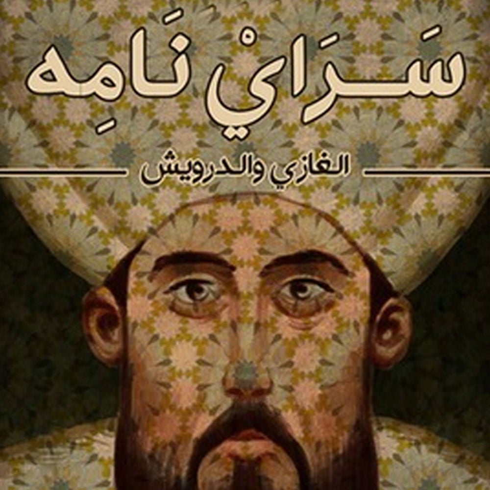 سراي نامه: الغازي والدرويش