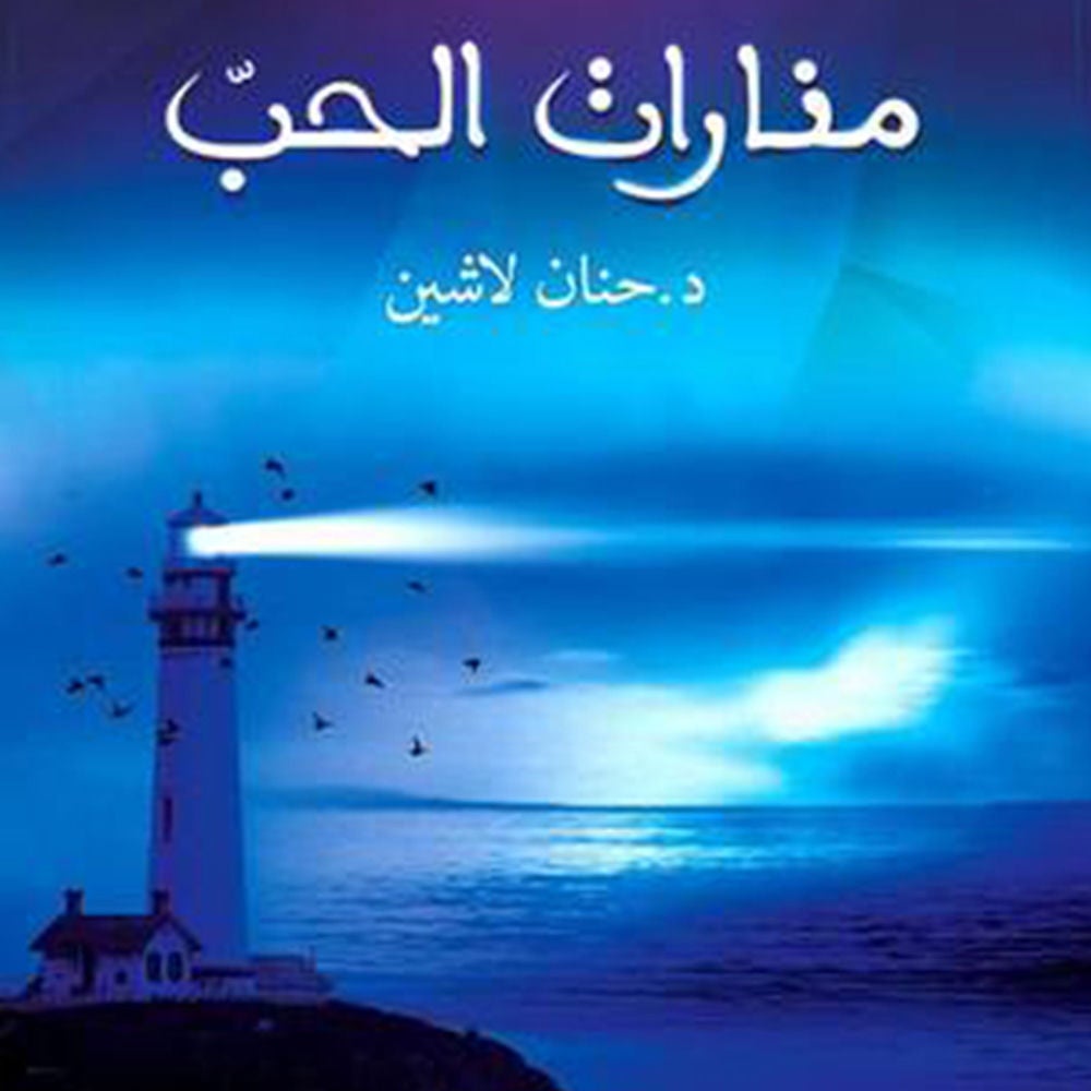 منارات الحب