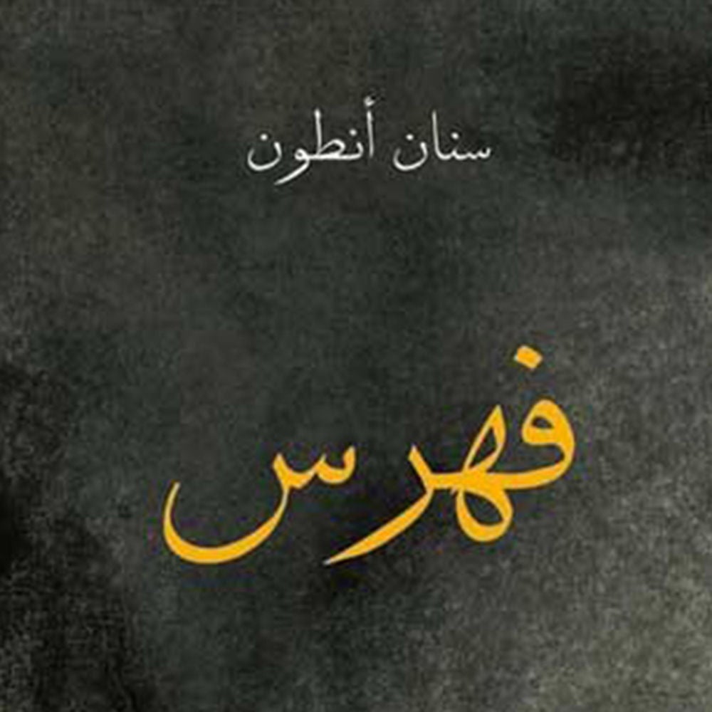 فهرس