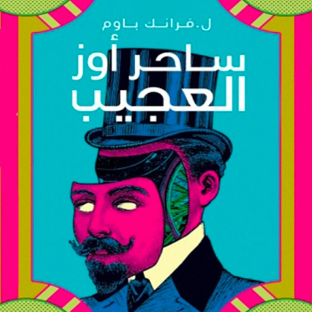ساحر أوز العجيب الجزء الأول