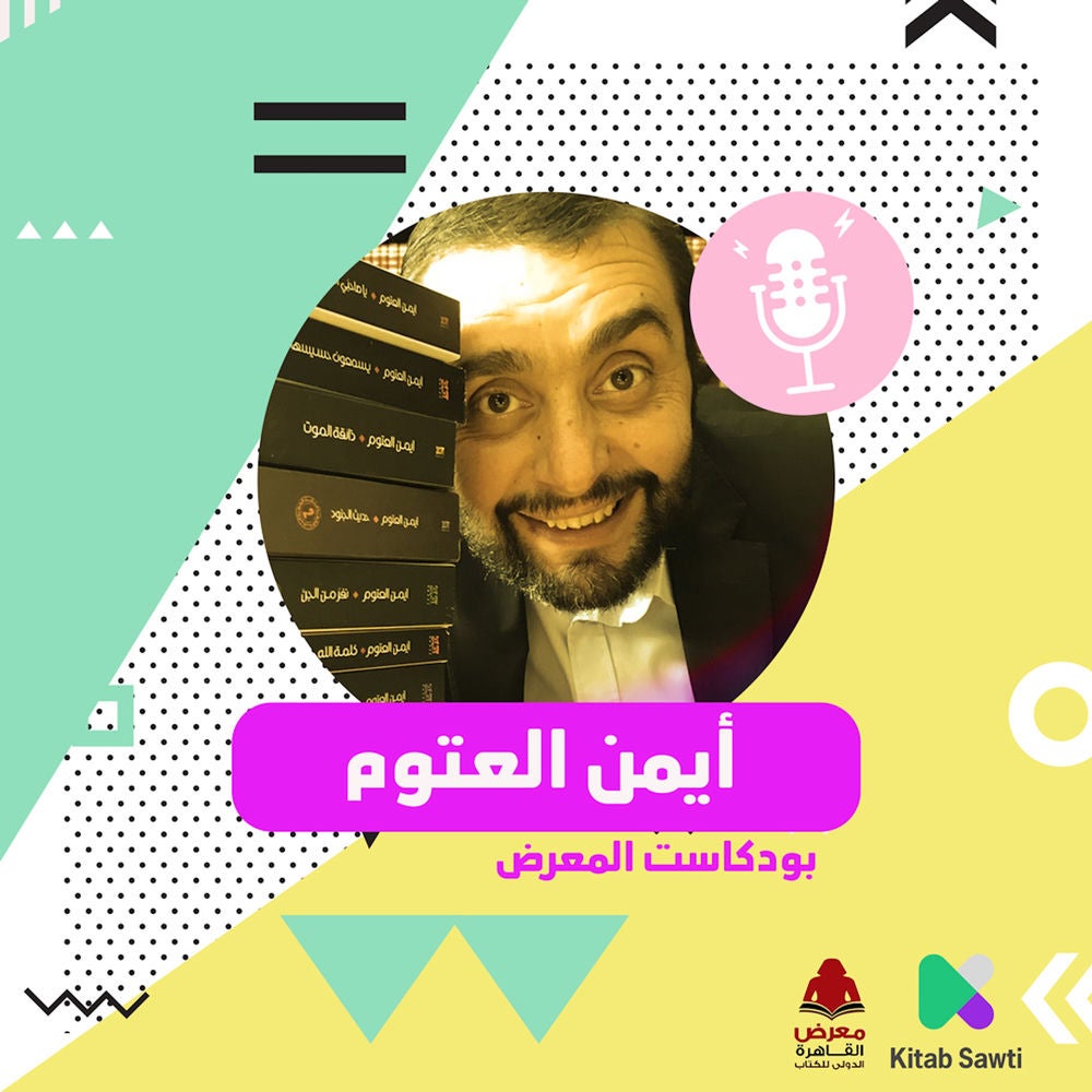 لقاء مع الكاتب أيمن العتوم