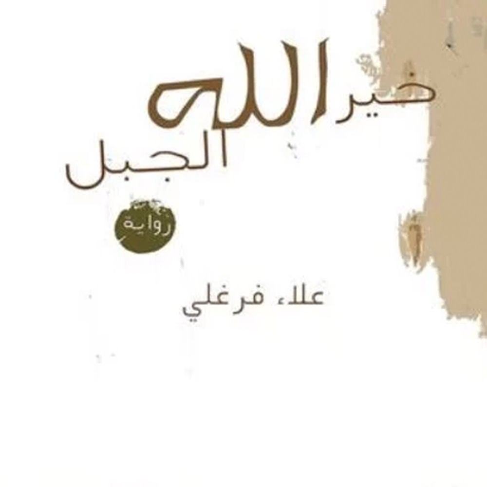 خیر الله الجبل
