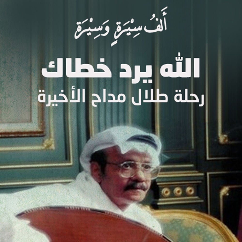 الله يرد خطاك - رحلة طلال مداح الأخيرة