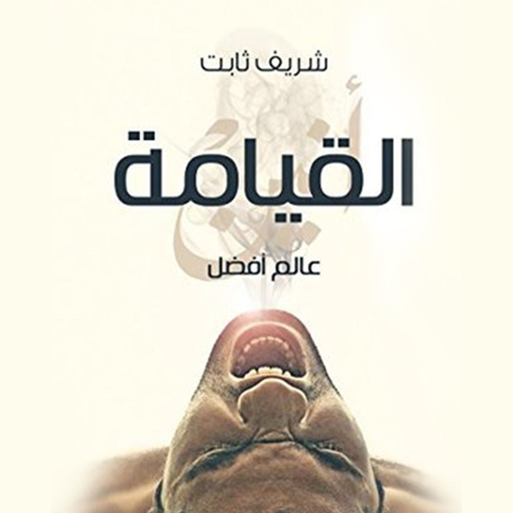 عالم أفضل - القيامة