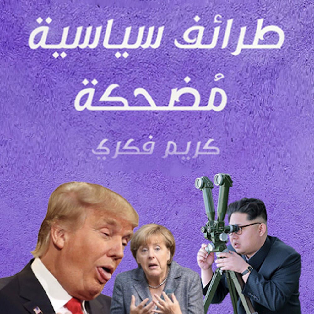 طرائف سياسية مُضحكة