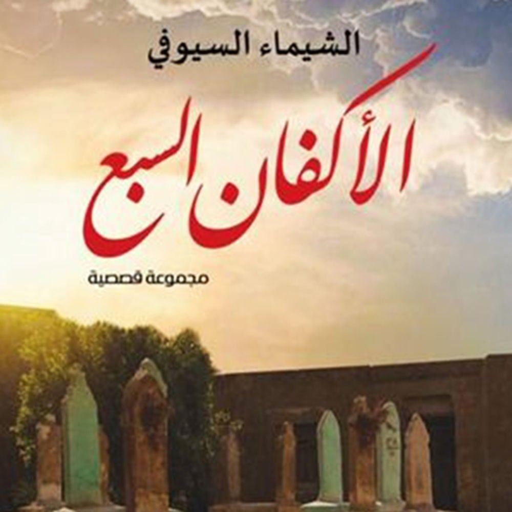 الأكفان السبع