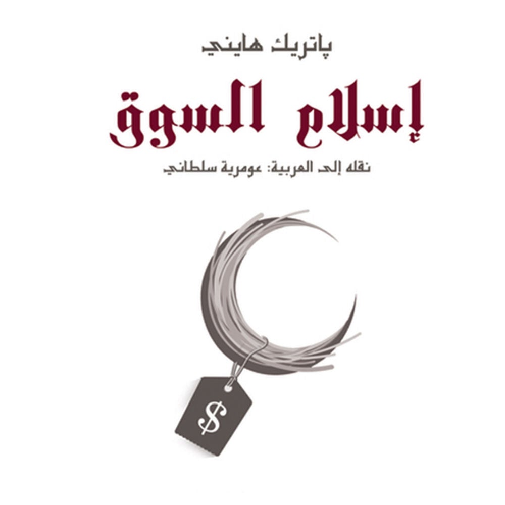 إسلام السوق