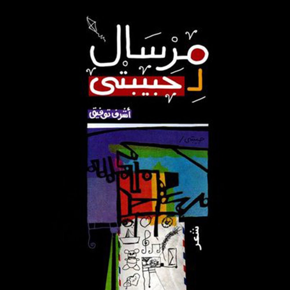 مرسال لحببيتى