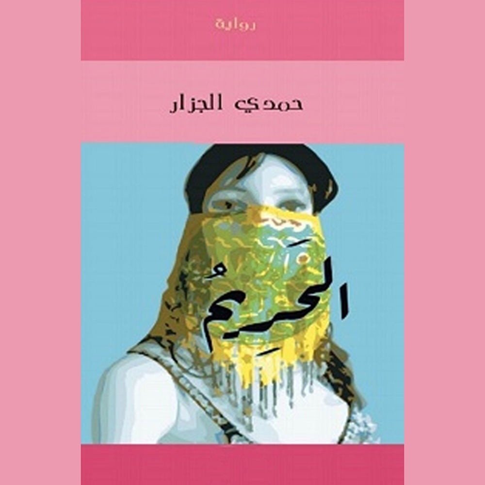 الحريم