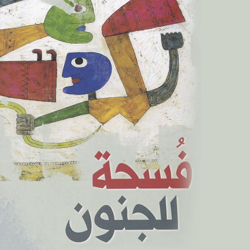فسحة للجنون