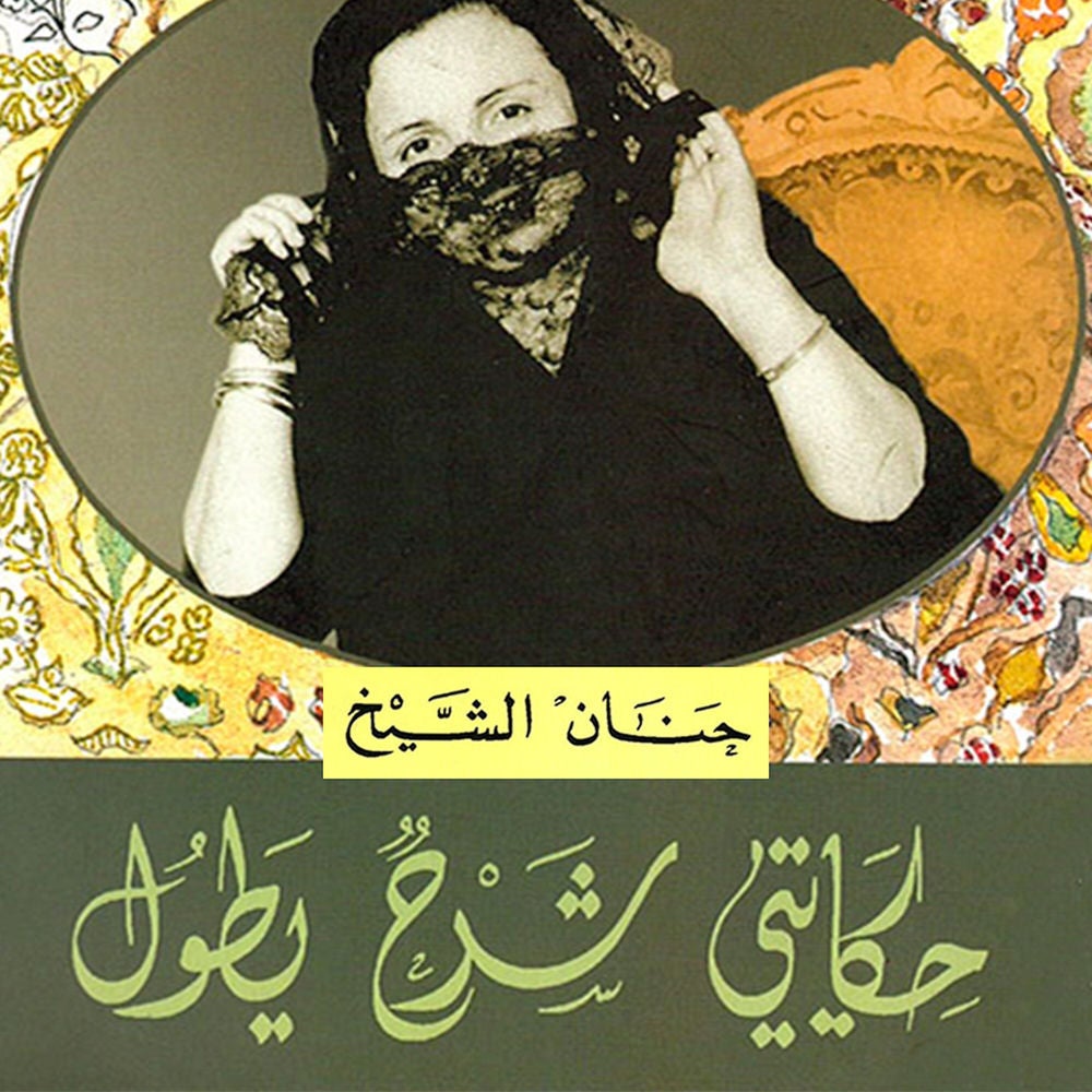 حكايتي شرح يطول