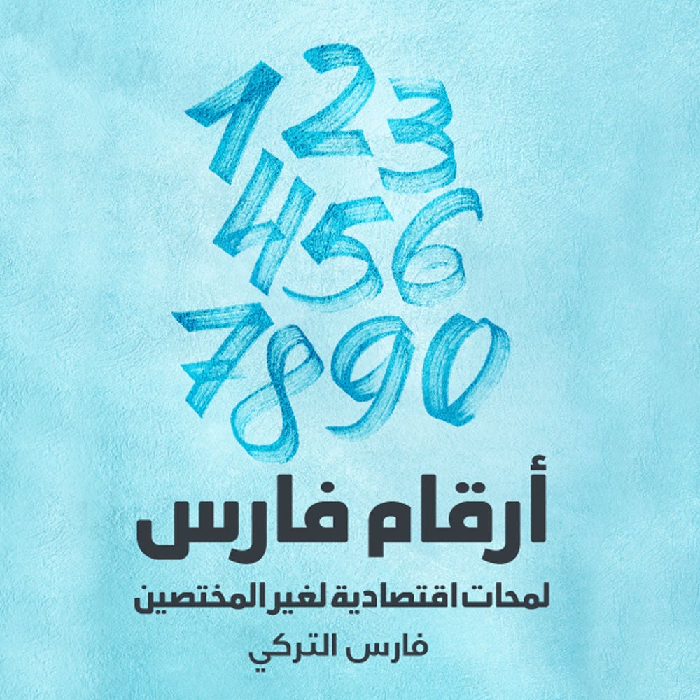 أرقام فارس : لمحات اقتصادية لغير المختصين