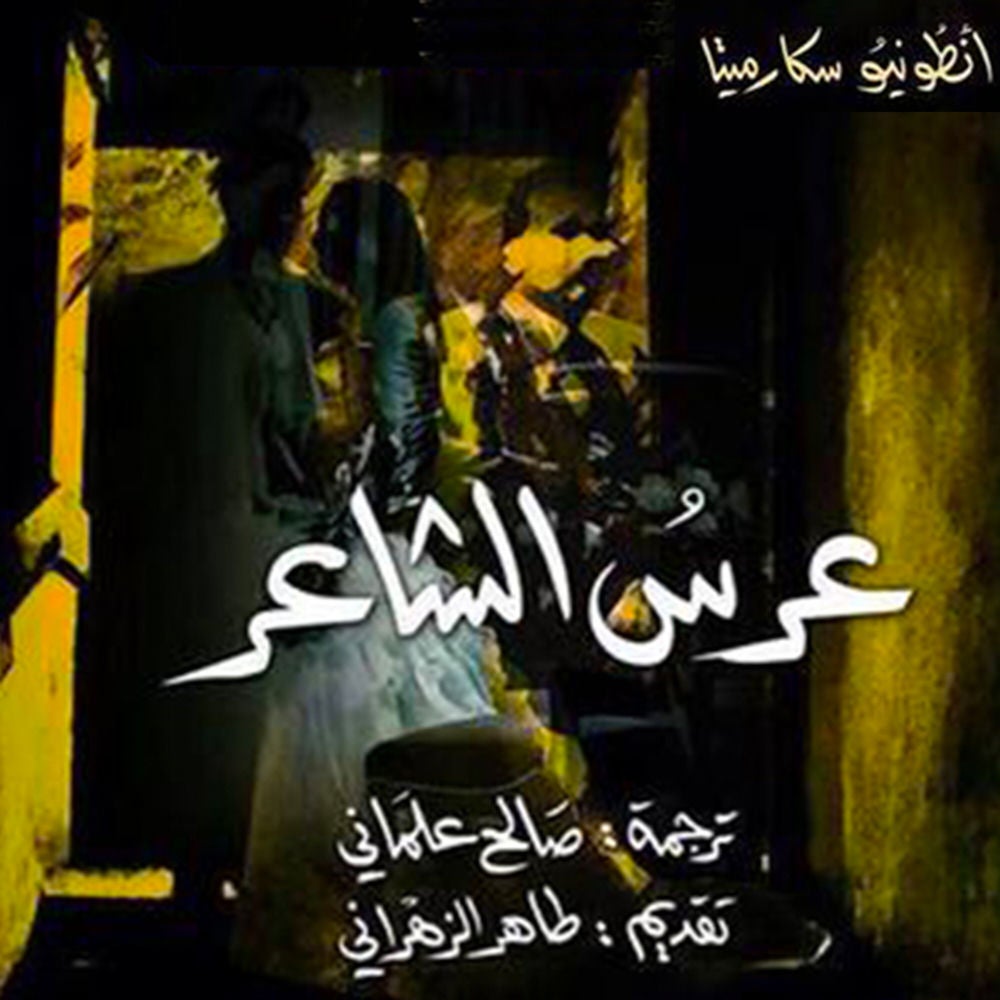 عرس الشاعر