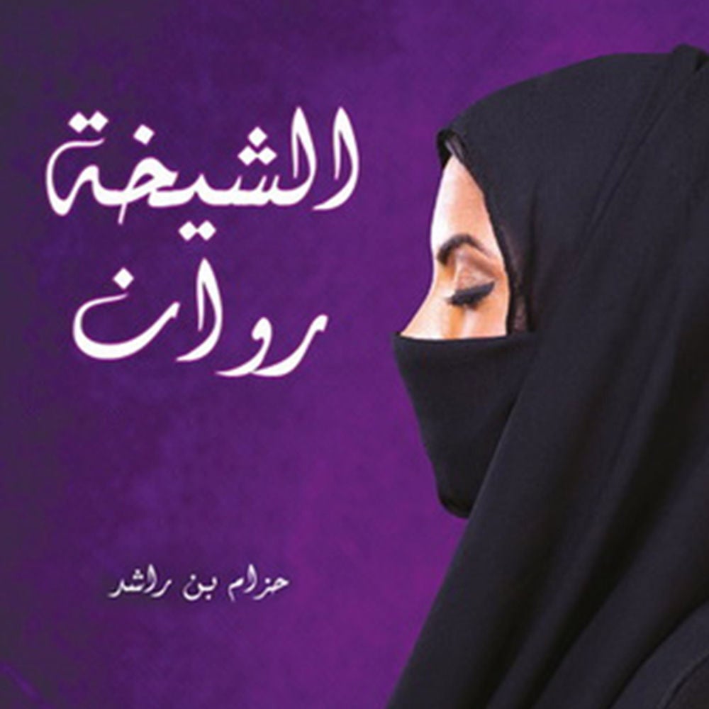 الشيخة روان