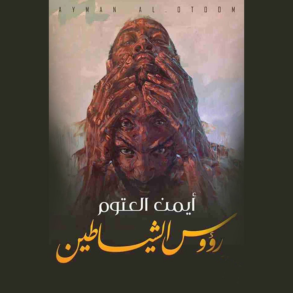رؤوس الشيطان