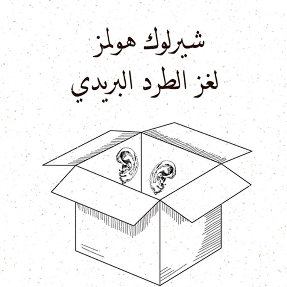 لغز الطرد البريدي