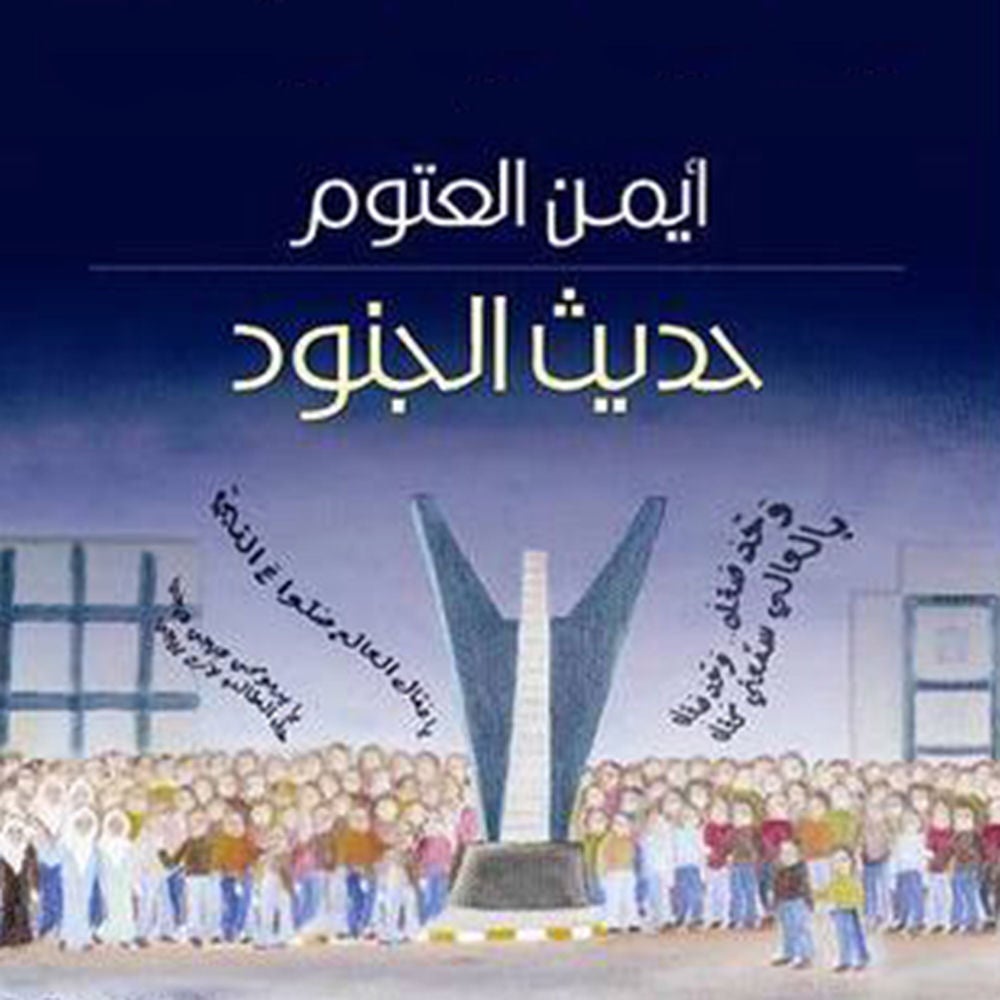 حديث الجنود