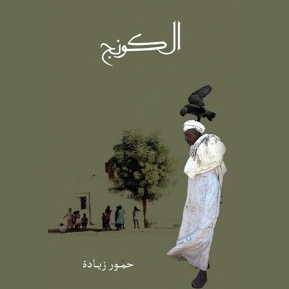 الكونج