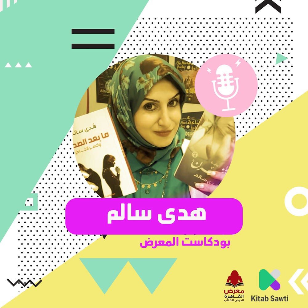 لقاء مع الكاتبة هدى سالم
