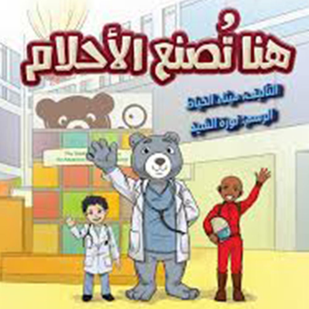 هنا تصنع الأحلام