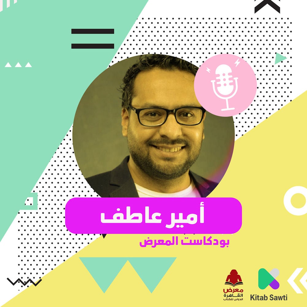 لقاء مع الروائي أمير عاطف
