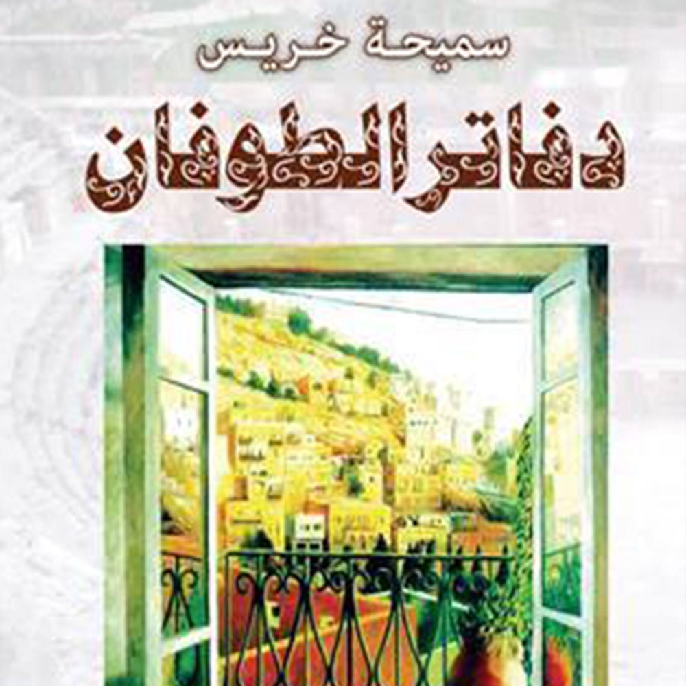 دفاتر الطوفان