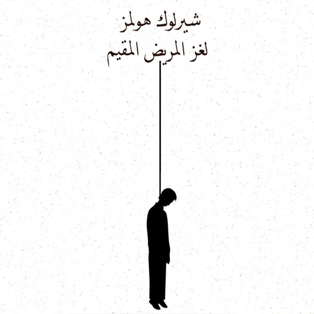 لغز المريض المقيم