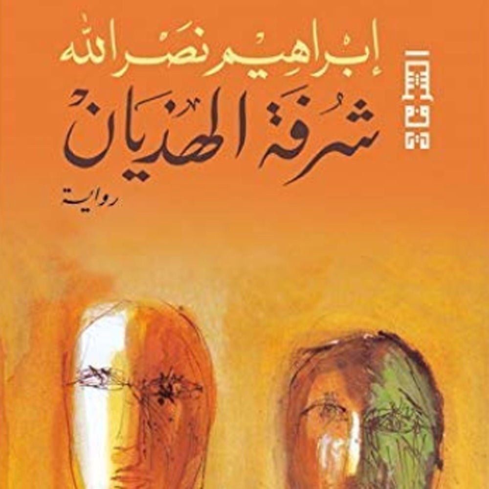 شرفة الهذيان