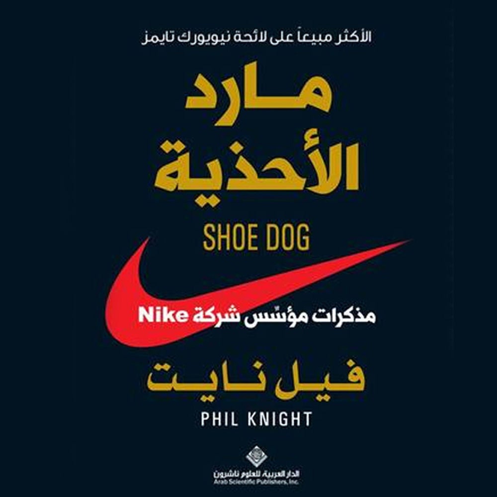 مارد الأحذية : مذكرات مؤسس شركة NIKE