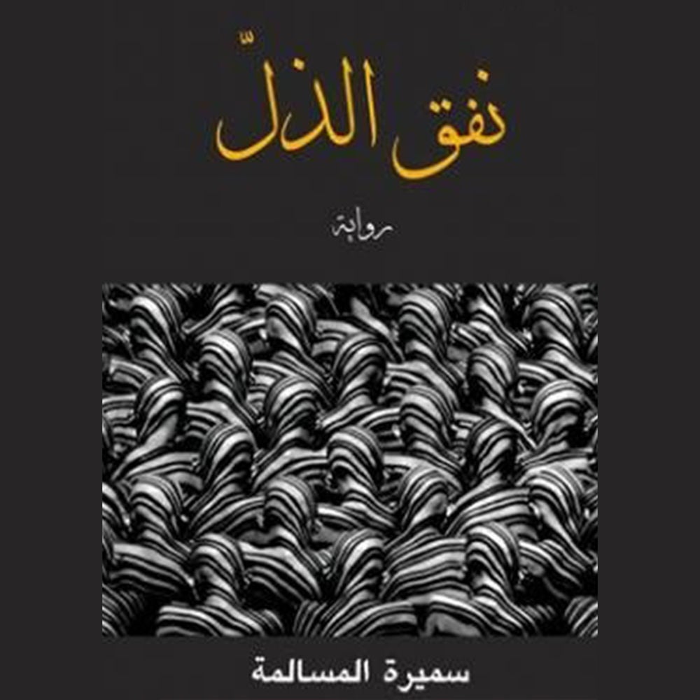 نفق الذل