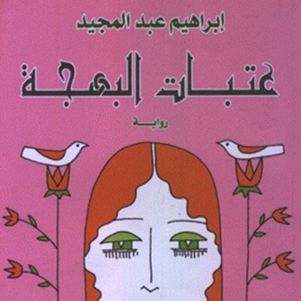 عتبات البهجة