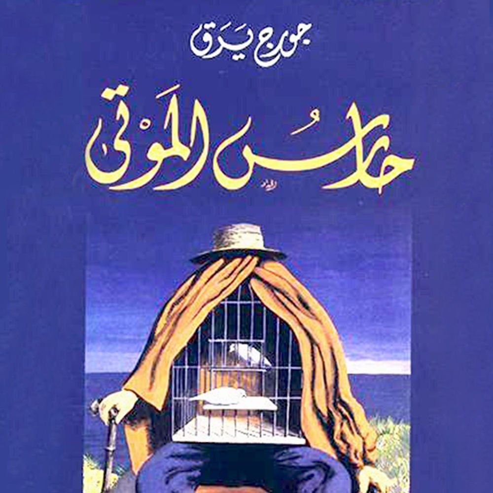 حارس الموتى