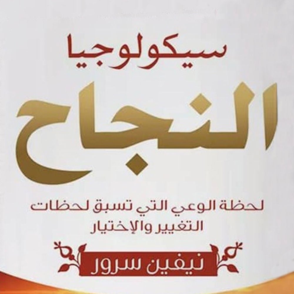 سيكلوجية النجاح