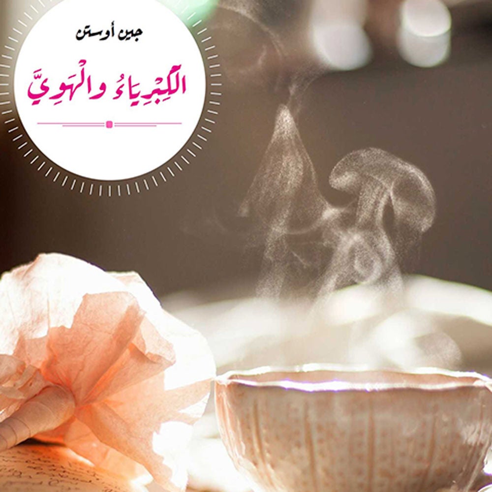 الكبرياء والهوى