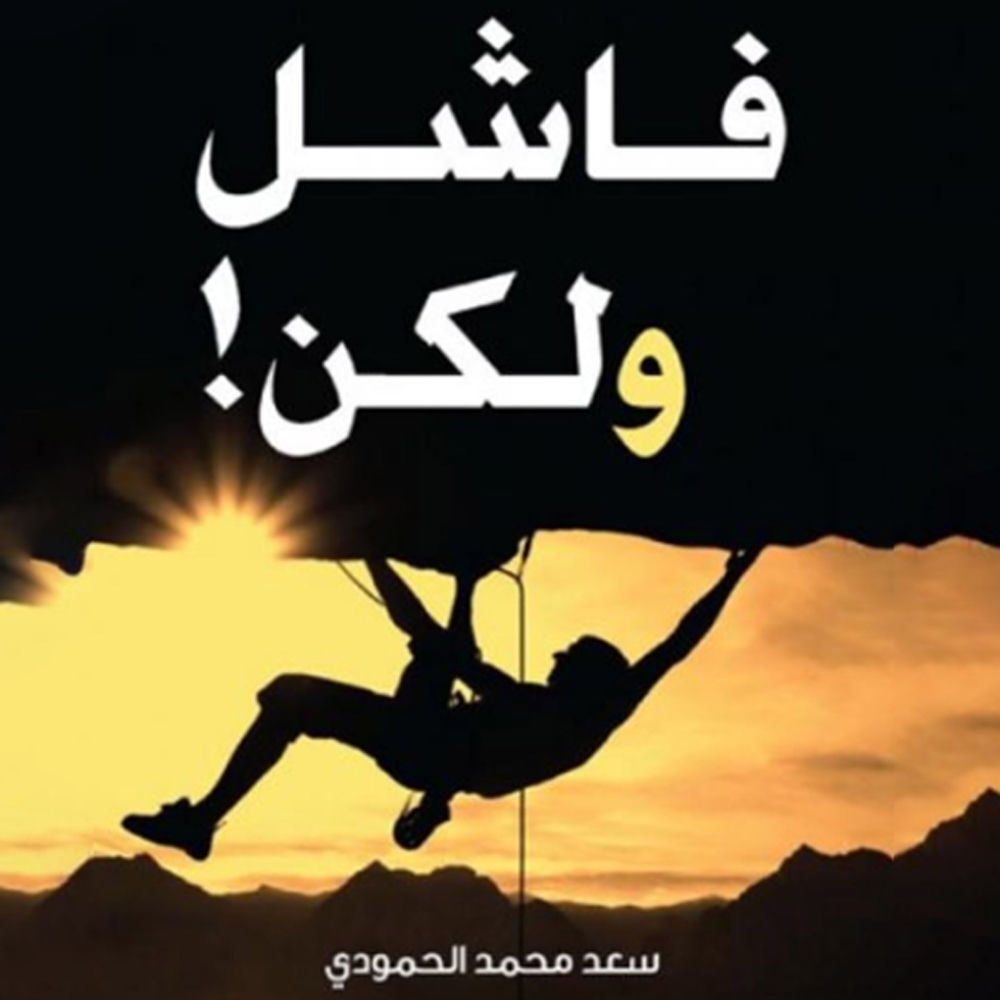 فاشل ولكن