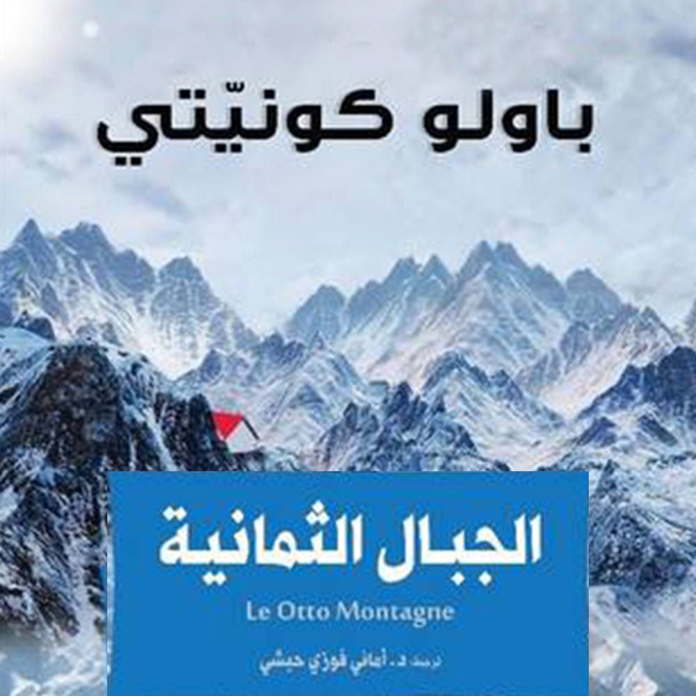 الجبال الثمانية