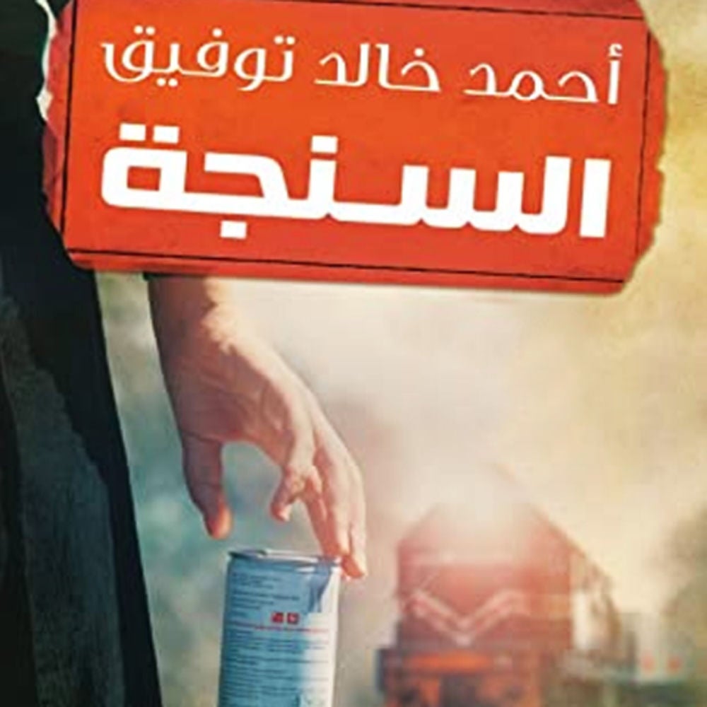السنجة