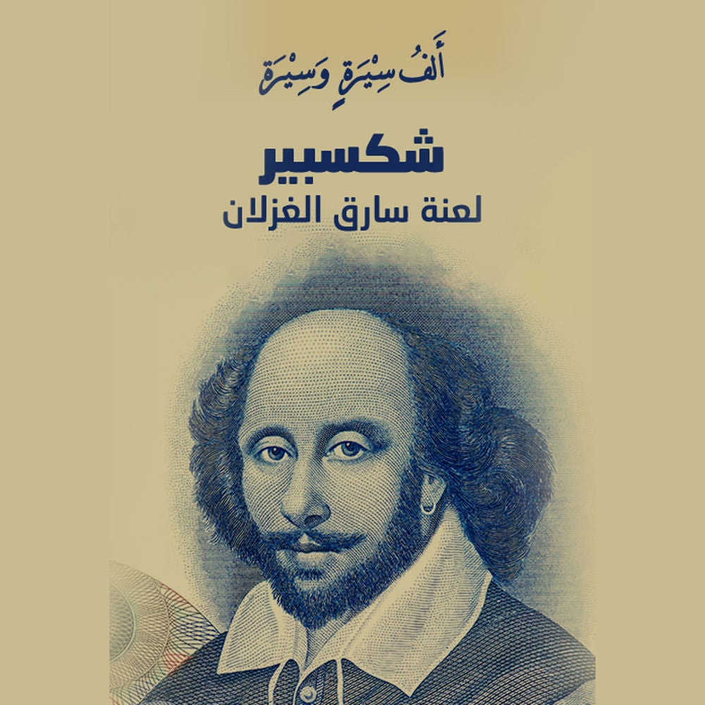 شكسبير.. لعنة سارق الغزلان