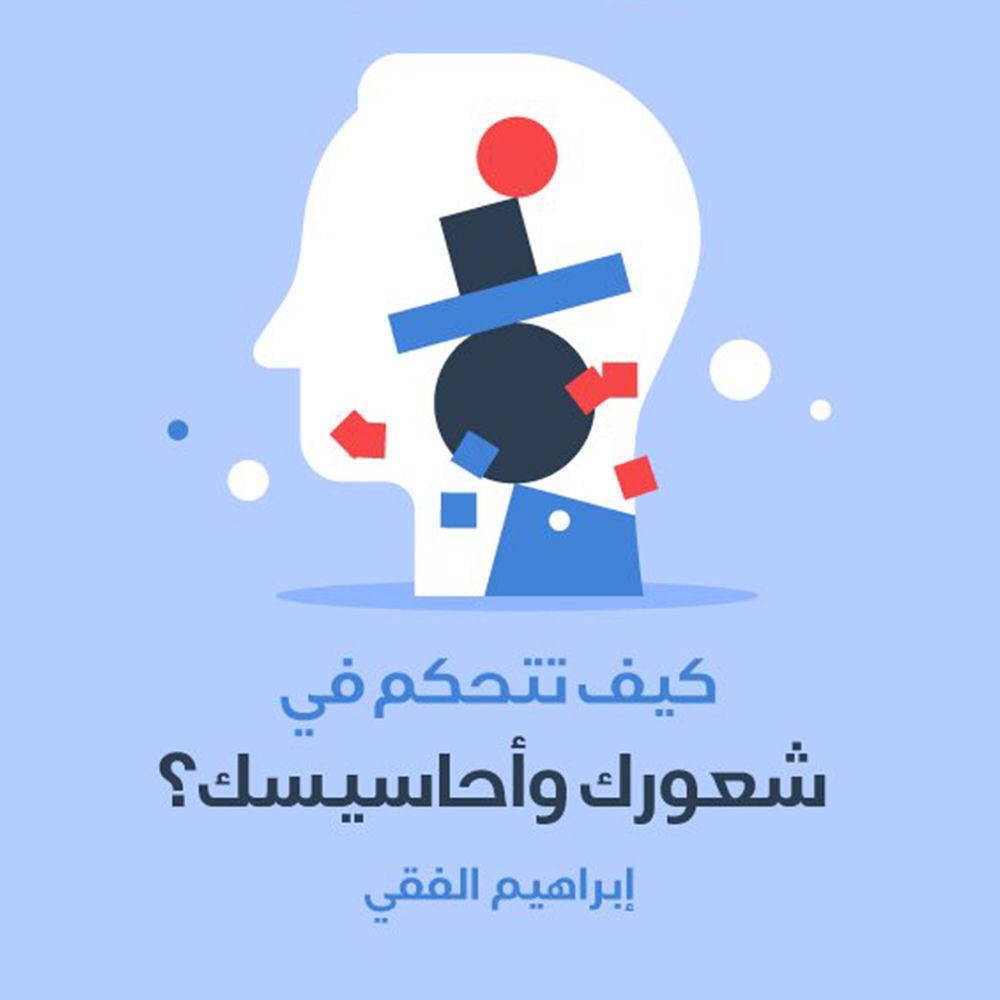 كيف تتحكم في شعورك وأحاسيسك
