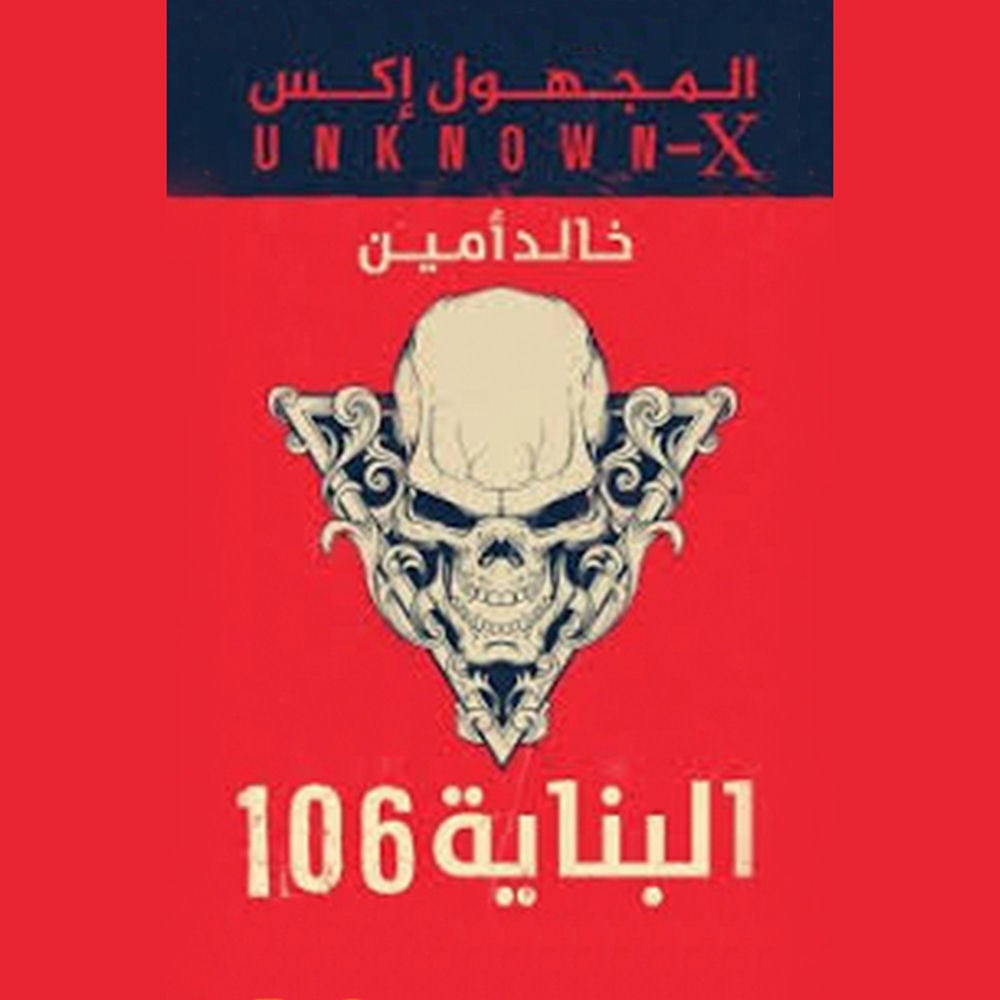المجهول اكس(البناية 106)
