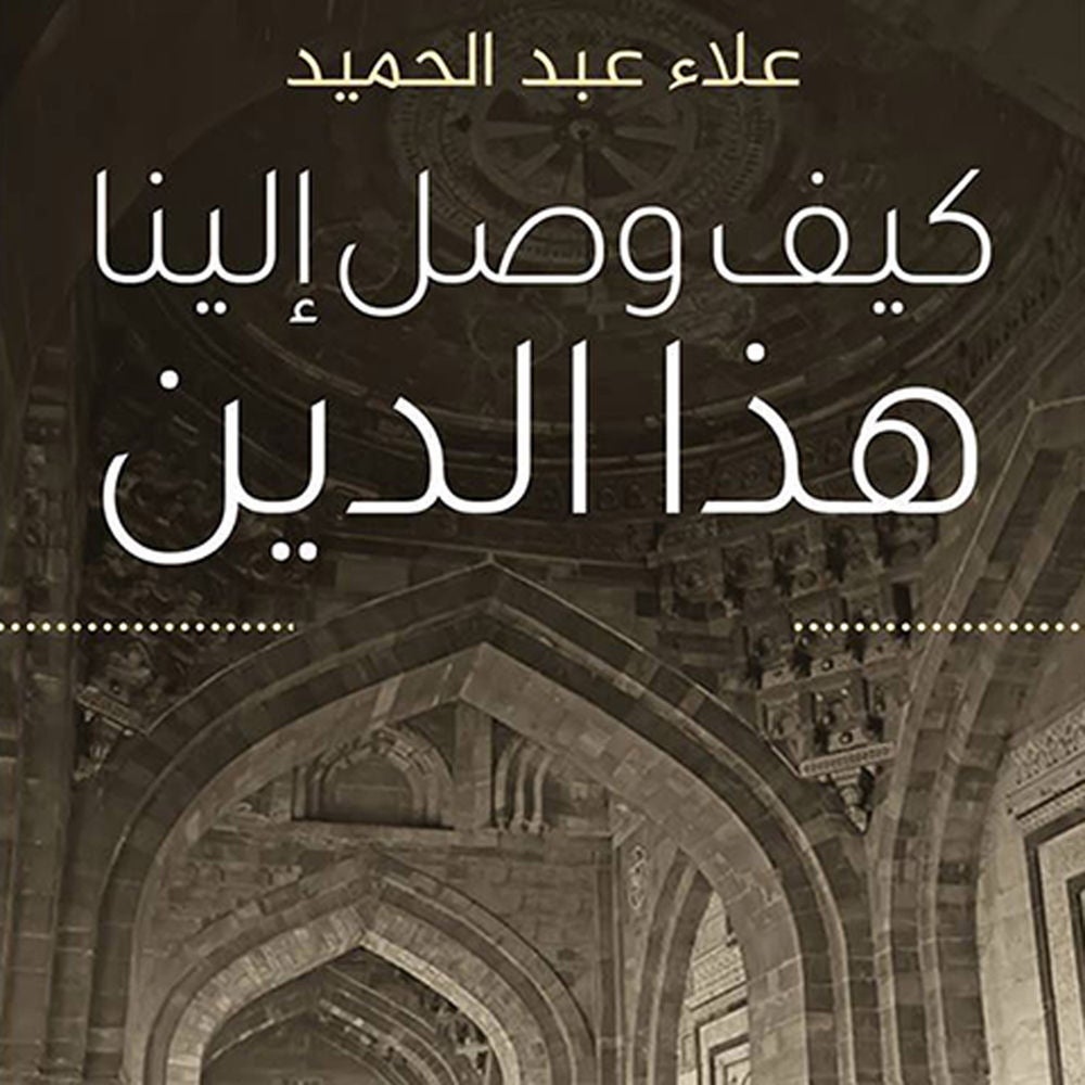 كيف وصل إلينا هذا الدين