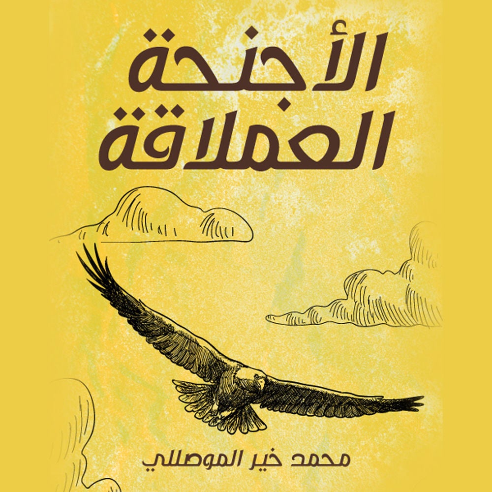 الاجنحة العملاقة