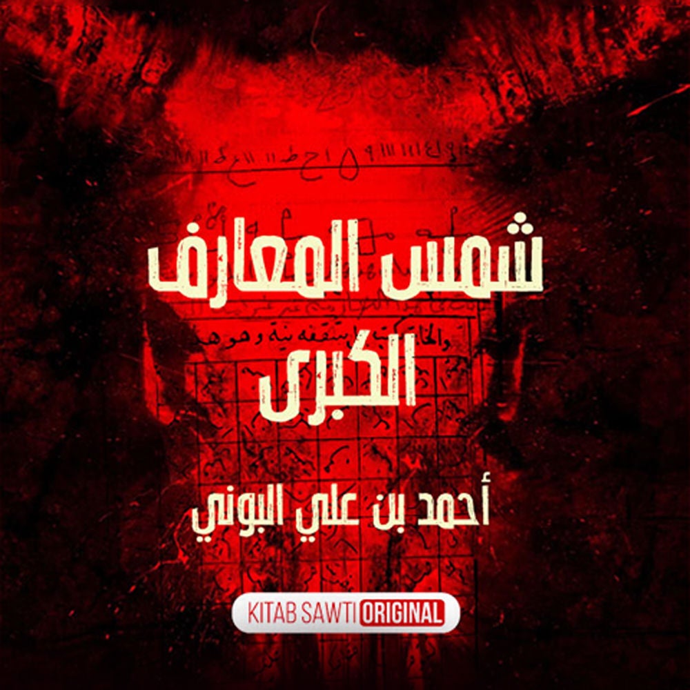 شمس المعارف الكبرى