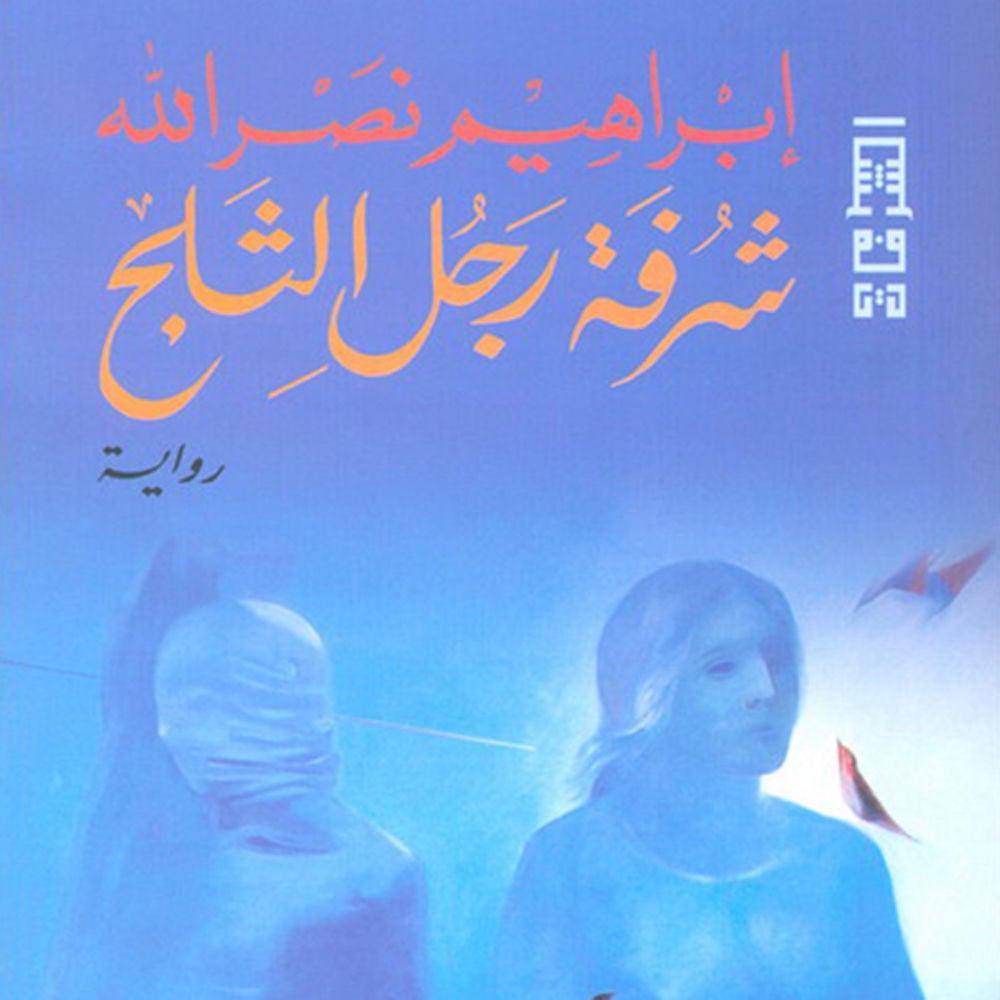 شرفة رجل الثلج