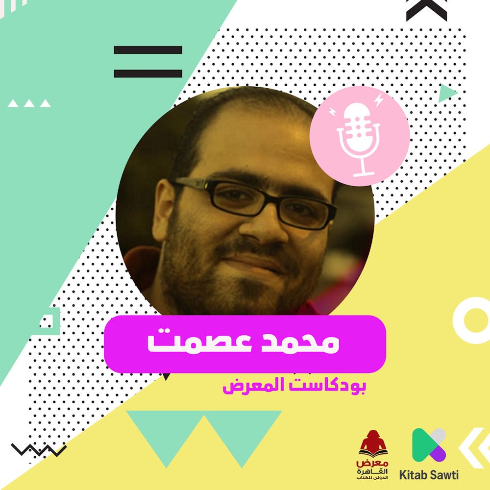 لقاء مع الكاتب محمد عصمت